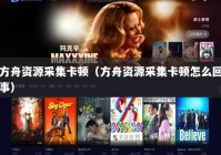 方舟资源采集卡顿（方舟资源采集卡顿怎么回事）