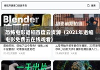 恐怖电影退缩百度云资源（2021年退缩 电影免费云在线观看）