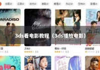 3ds看电影教程（3ds播放电影）