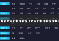 龙岩微电影制作教程（微电影制作教程视频）