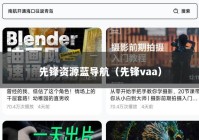 先锋资源蓝导航（先锋vaa）