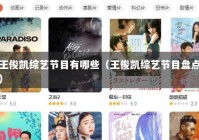 王俊凯综艺节目有哪些（王俊凯综艺节目盘点）