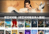 综艺对对碰（综艺对对碰主持人魏瑶）